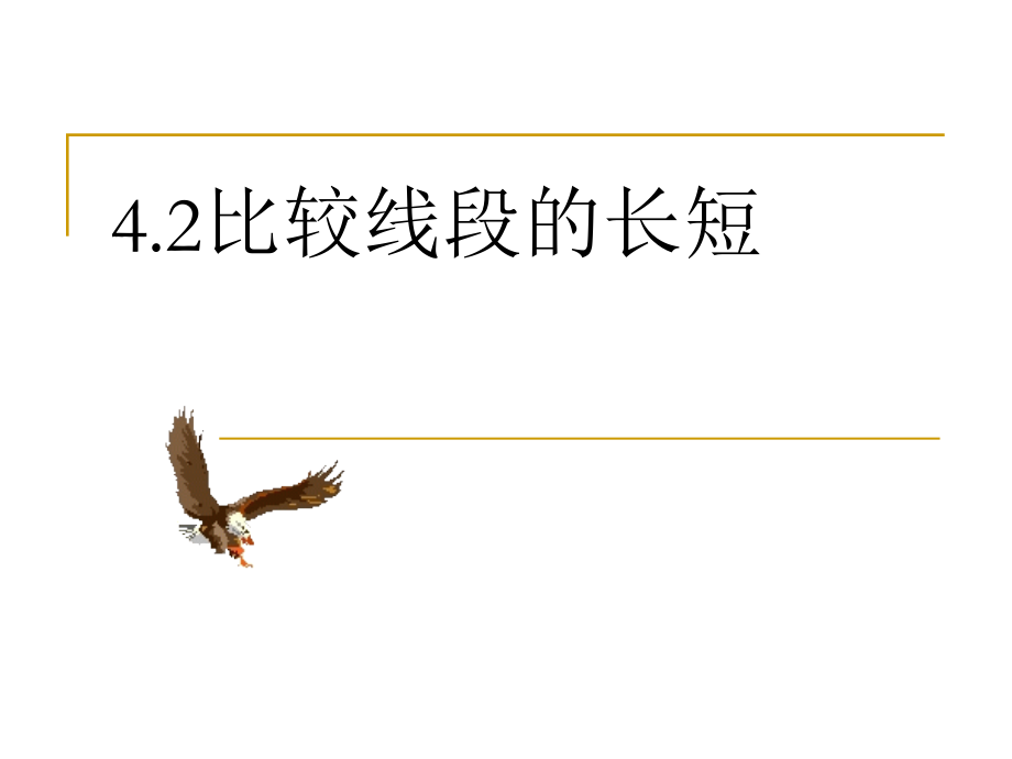 七年级数学4.2比较线段的长短课件.ppt_第1页