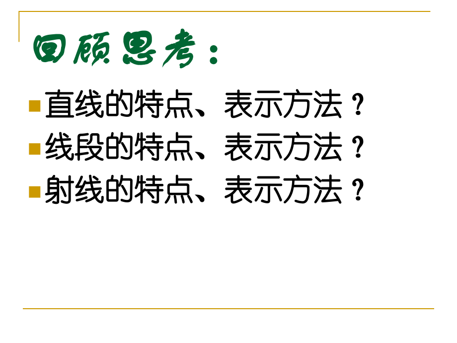 七年级数学4.2比较线段的长短课件.ppt_第2页