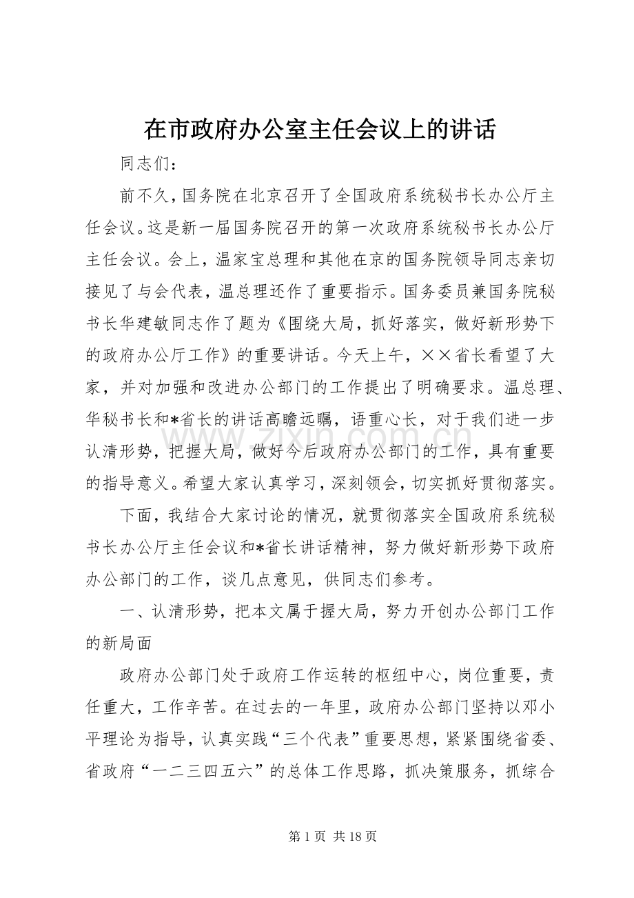 在市政府办公室主任会议上的讲话.docx_第1页
