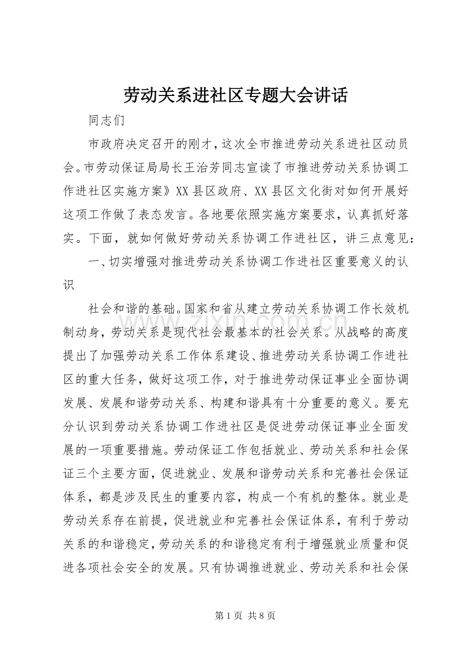 劳动关系进社区专题大会讲话.docx_第1页
