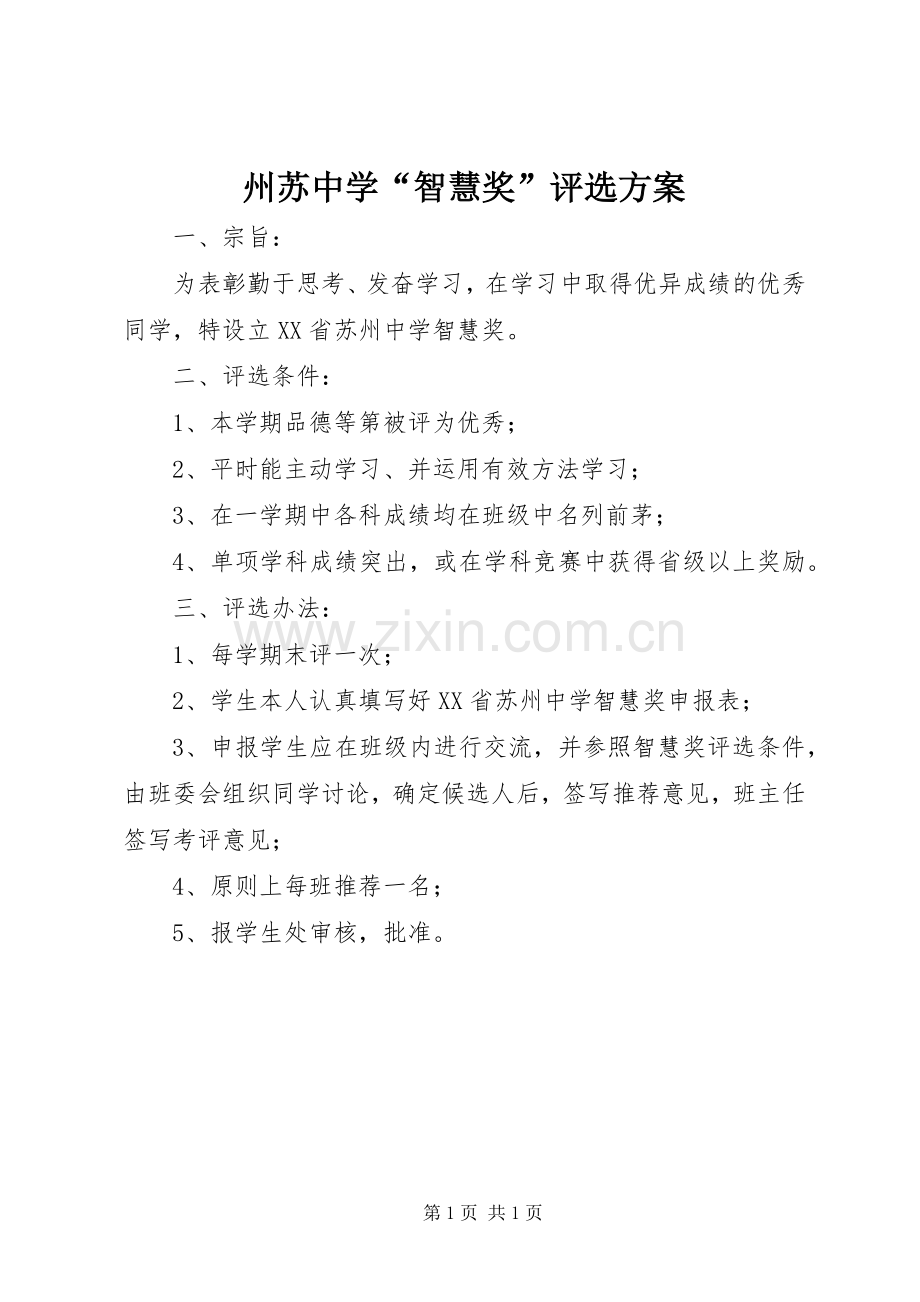 州苏中学“智慧奖”评选实施方案.docx_第1页