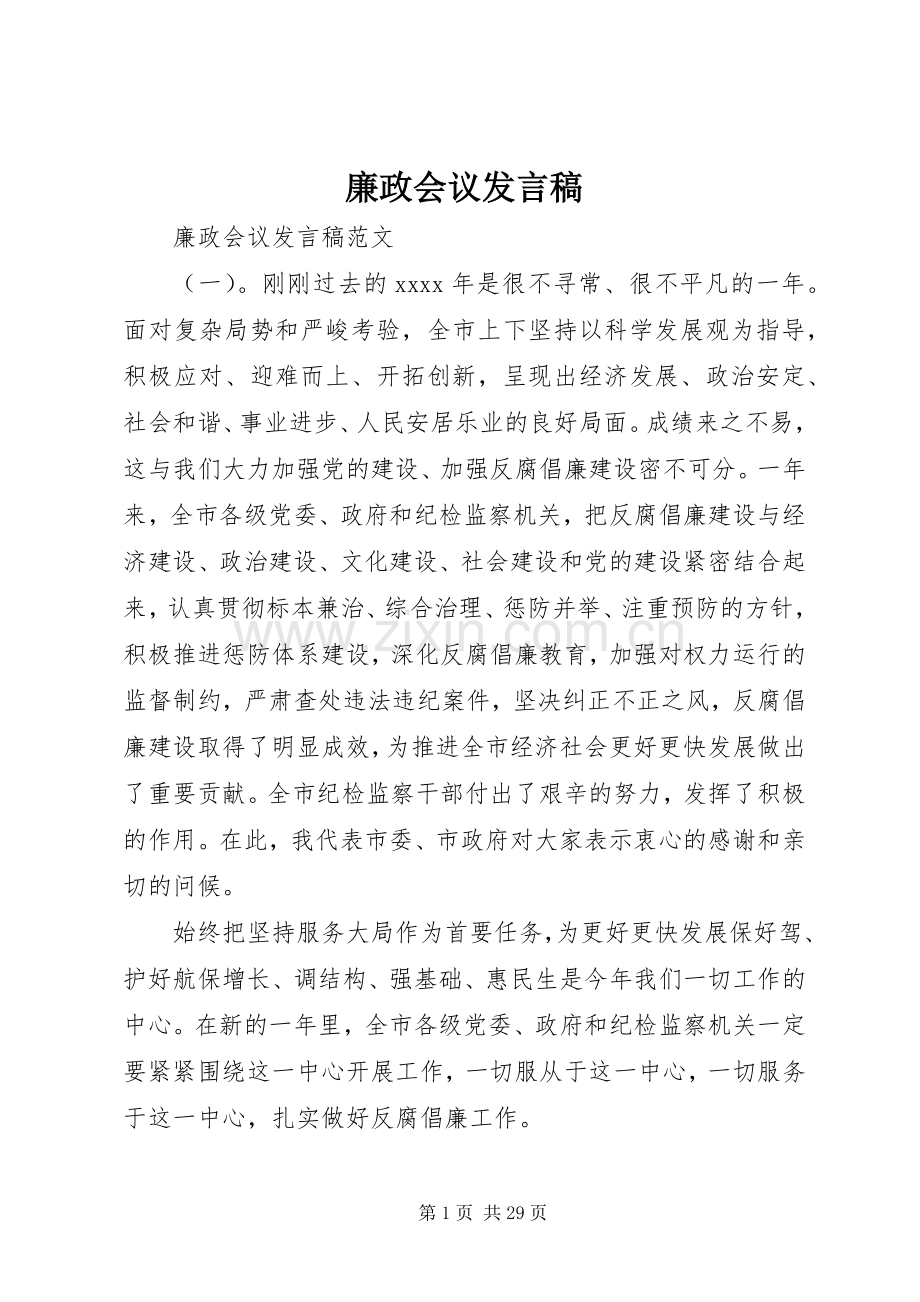 廉政会议发言.docx_第1页
