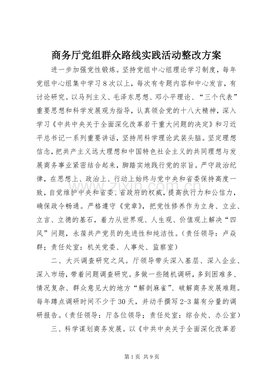 商务厅党组群众路线实践活动整改实施方案.docx_第1页