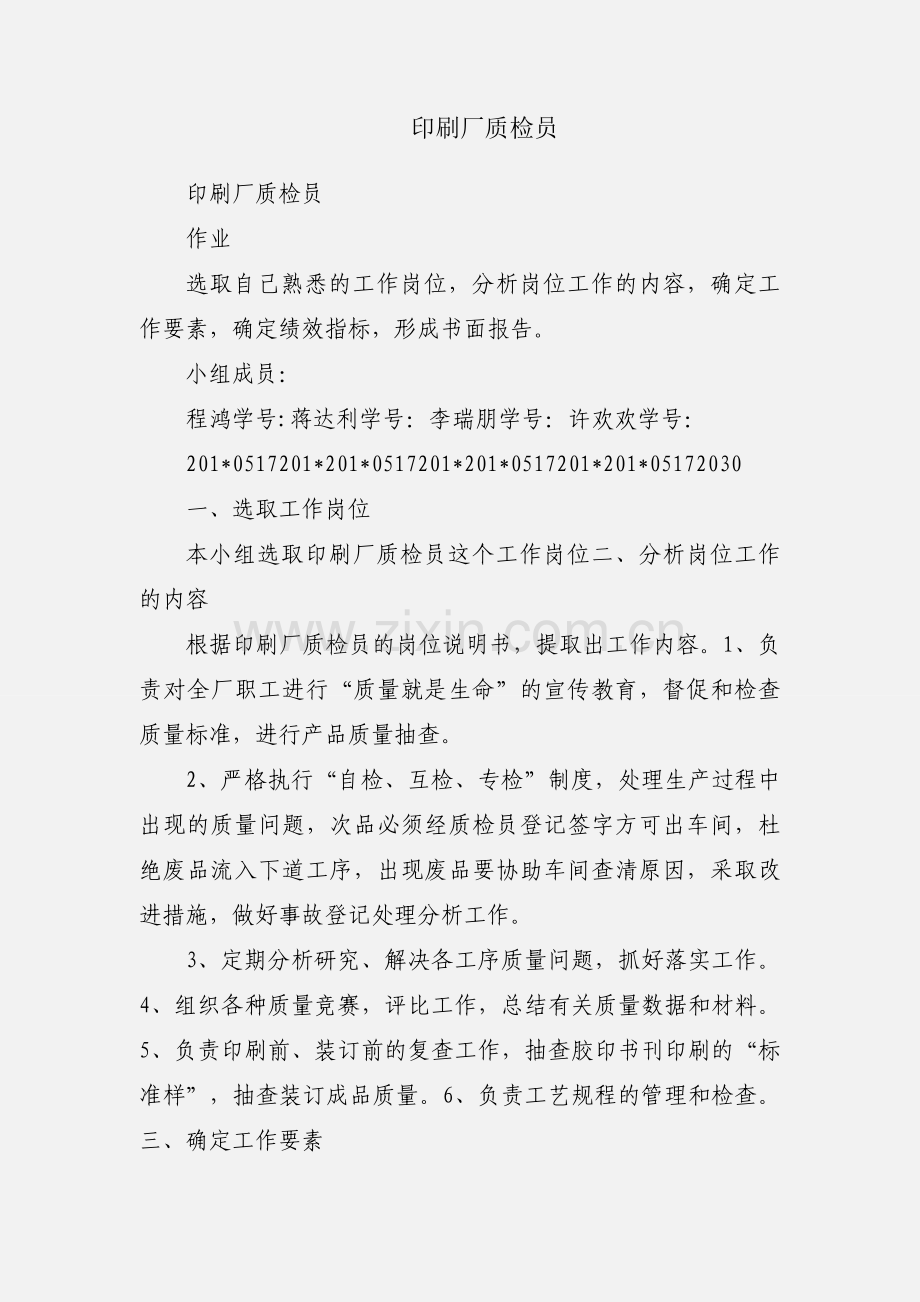 印刷厂质检员.docx_第1页
