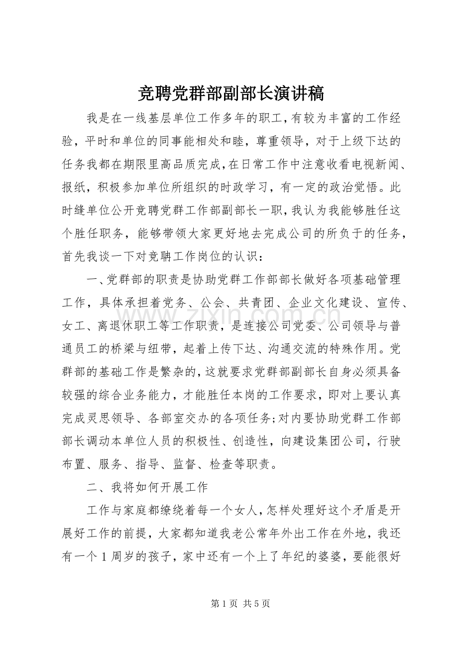 竞聘党群部副部长演讲稿.docx_第1页