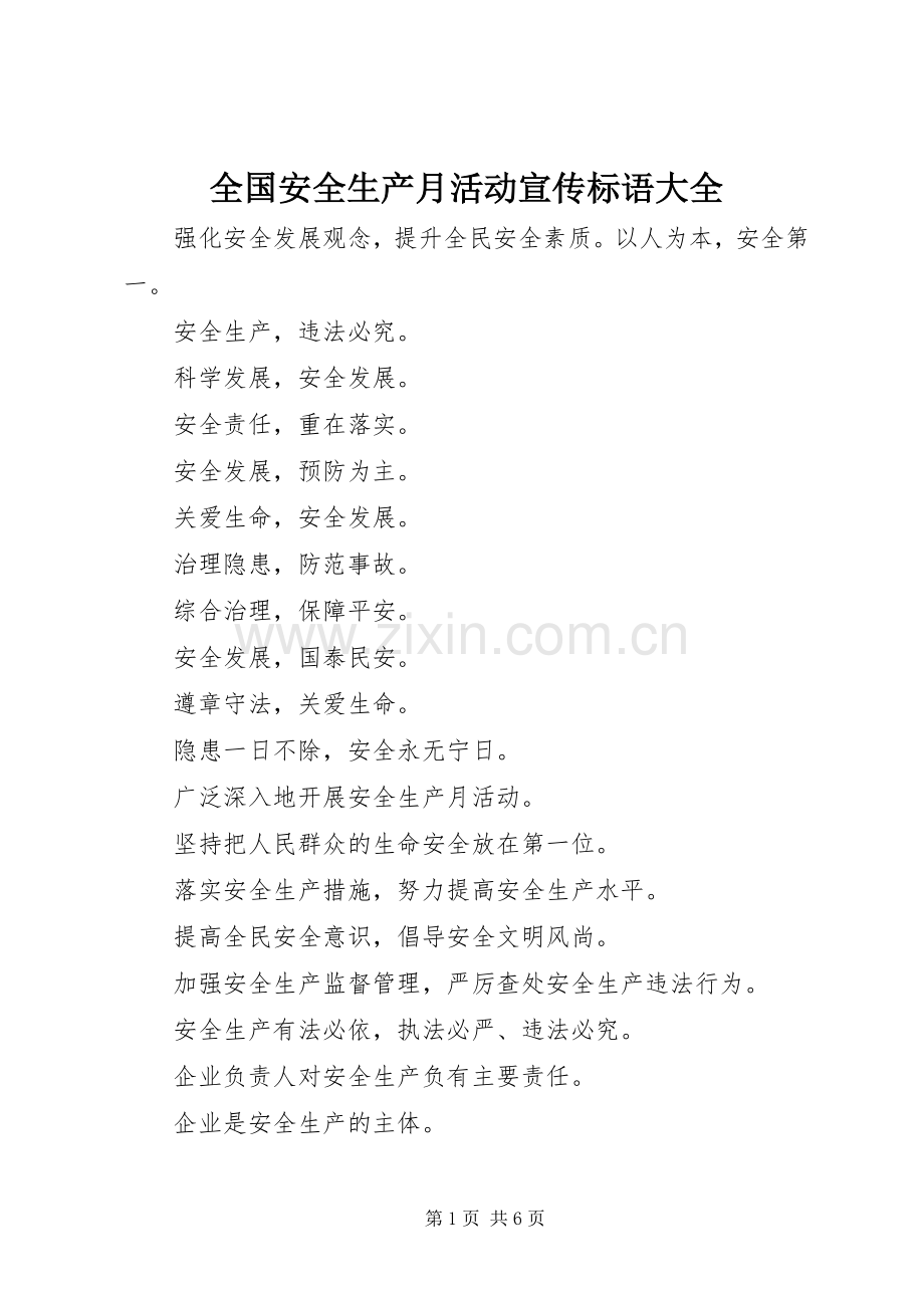 全国安全生产月活动宣传标语大全.docx_第1页