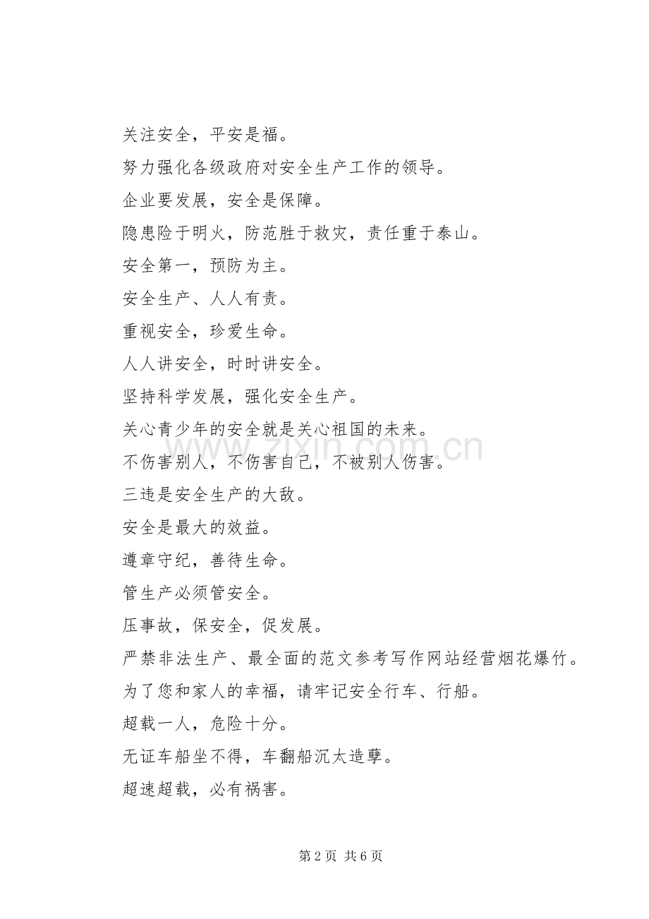 全国安全生产月活动宣传标语大全.docx_第2页