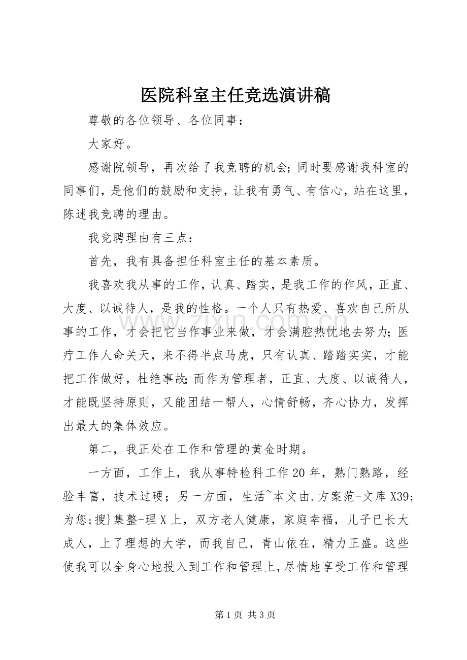 医院科室主任竞选演讲稿.docx_第1页