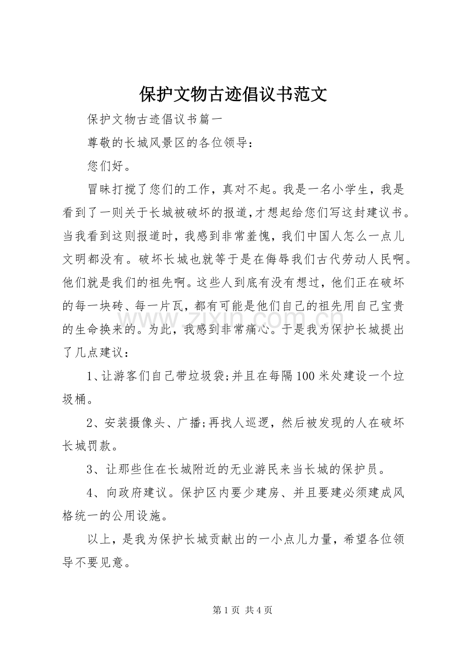 保护文物古迹倡议书范文.docx_第1页