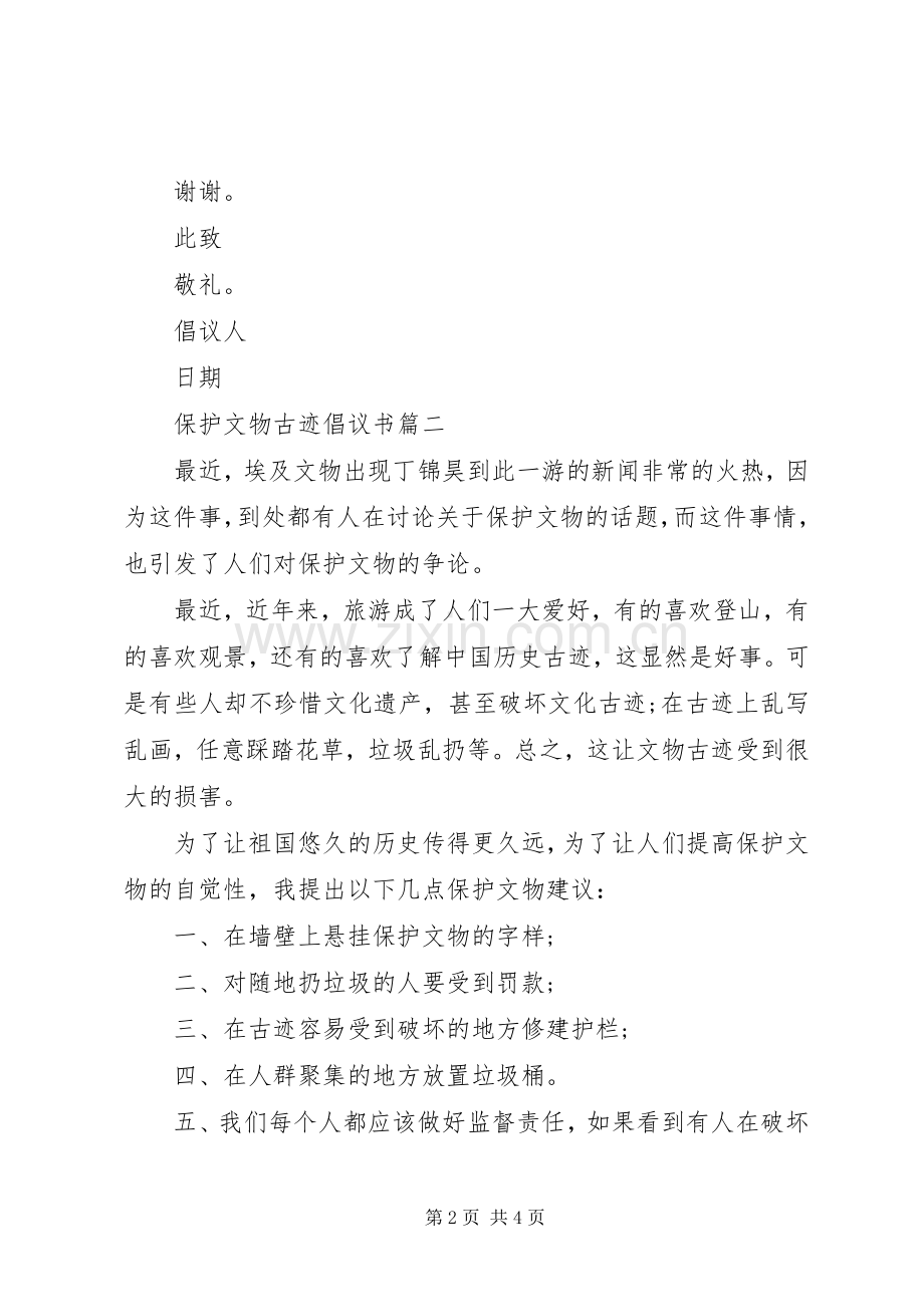 保护文物古迹倡议书范文.docx_第2页