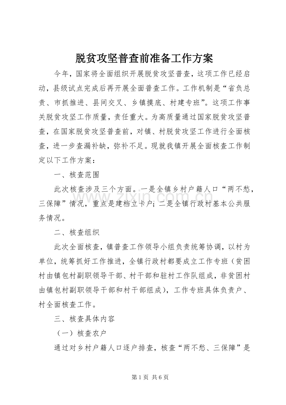 脱贫攻坚普查前准备工作实施方案.docx_第1页