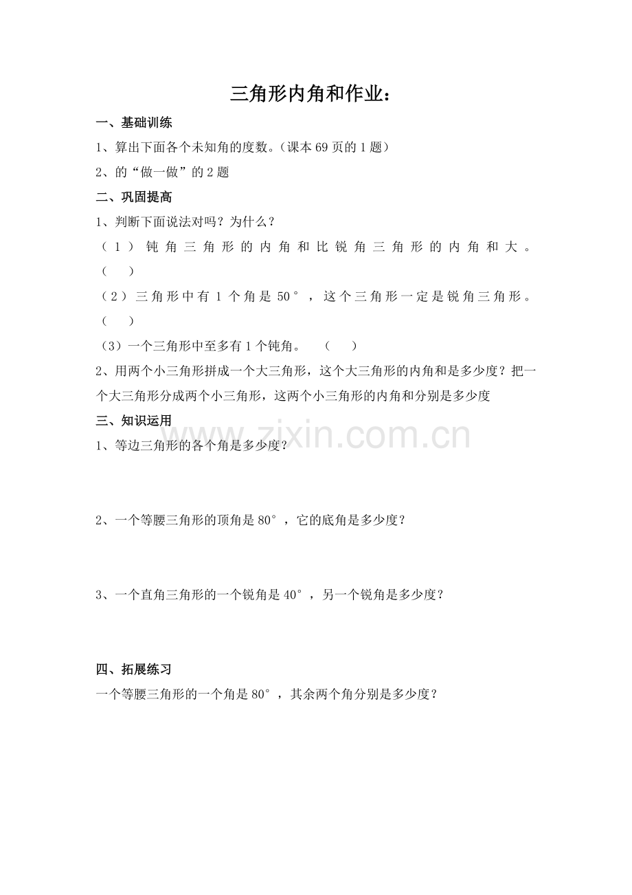 三角形的内角和作业.docx_第1页