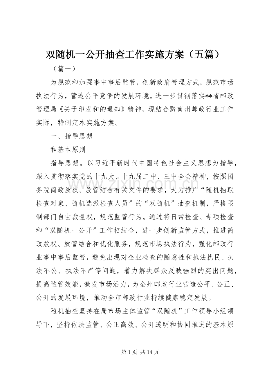 双随机一公开抽查工作方案（五篇）.docx_第1页
