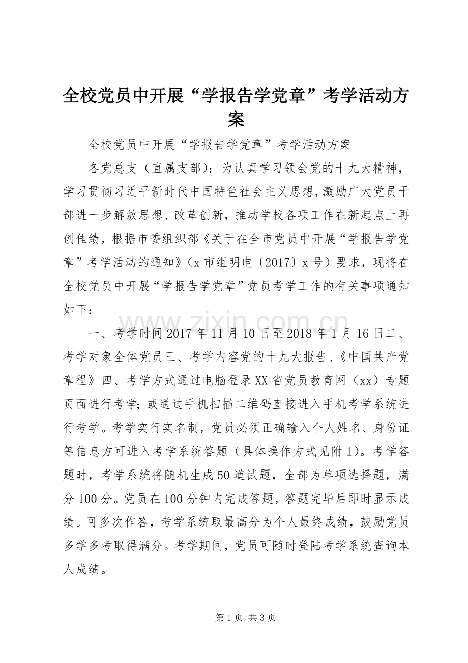 全校党员中开展“学报告学党章”考学活动实施方案.docx_第1页
