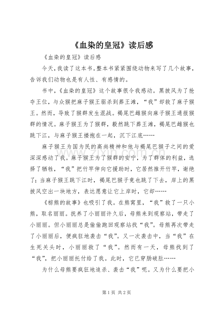 《血染的皇冠》读后感 .docx_第1页