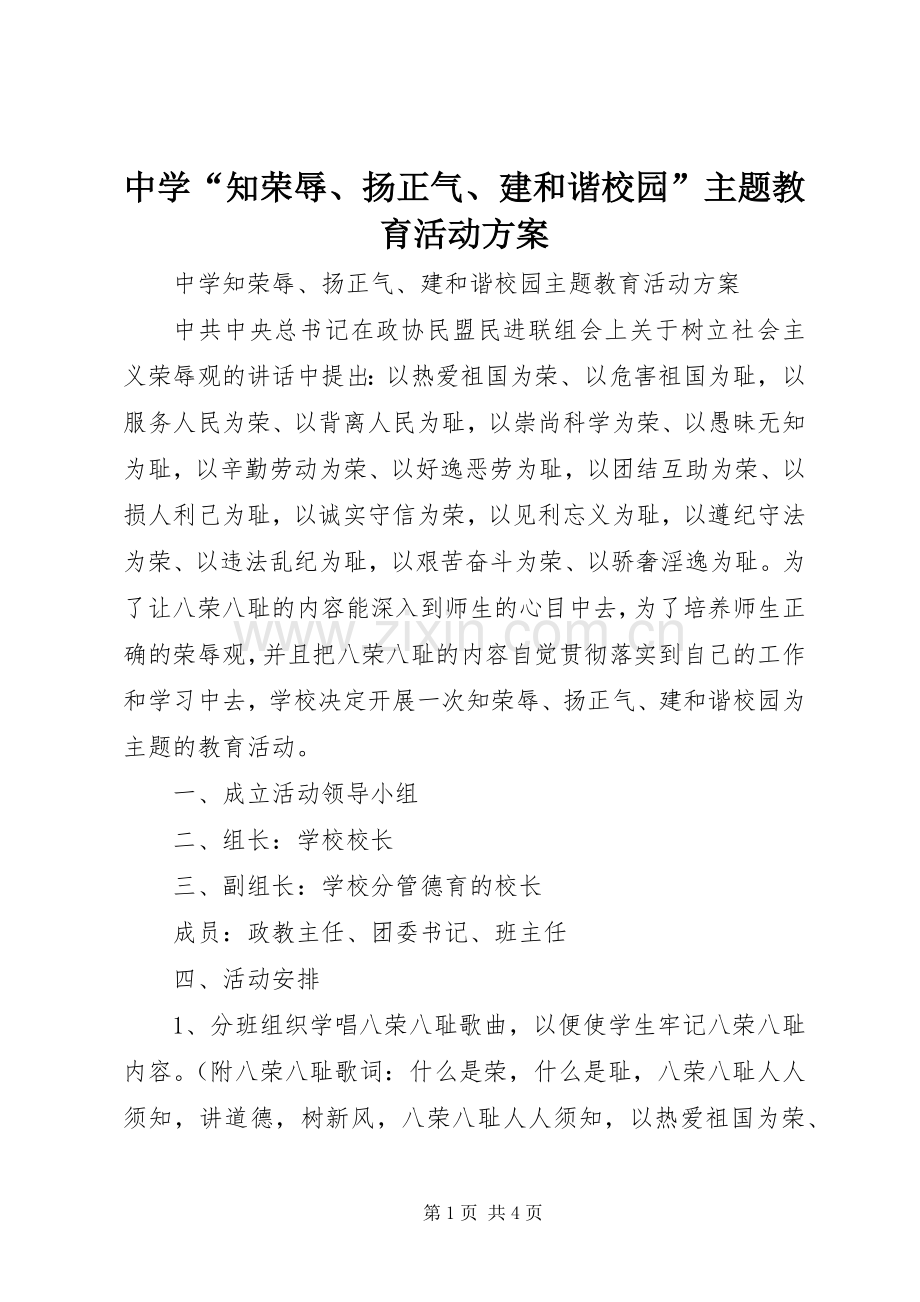 中学“知荣辱、扬正气、建和谐校园”主题教育活动实施方案.docx_第1页