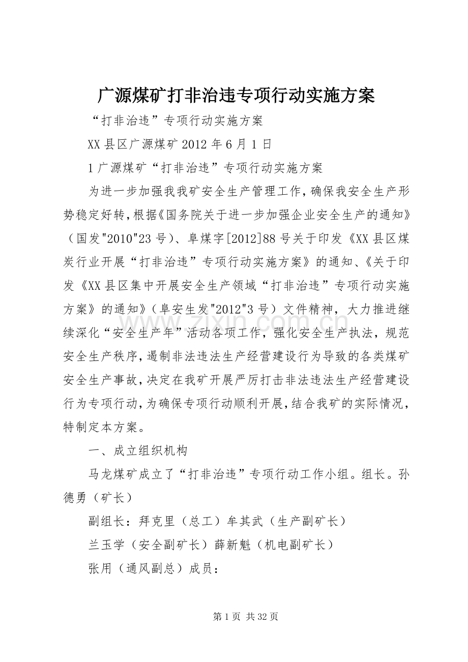 广源煤矿打非治违专项行动方案.docx_第1页
