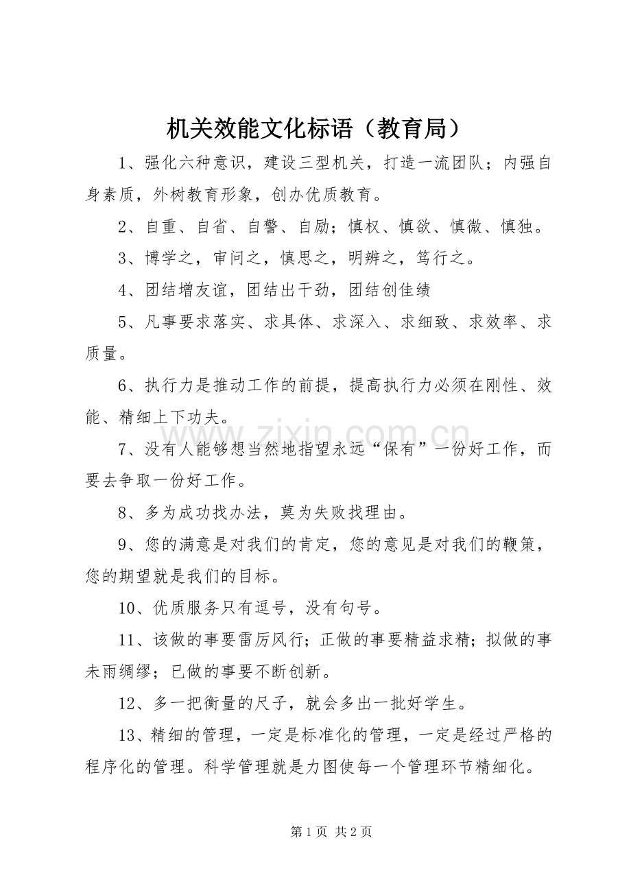 机关效能文化标语（教育局）.docx_第1页