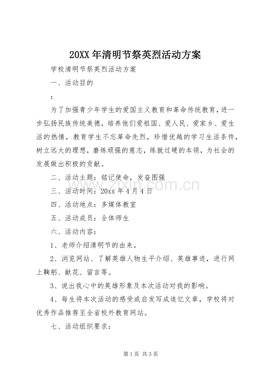 XX年清明节祭英烈活动实施方案.docx_第1页