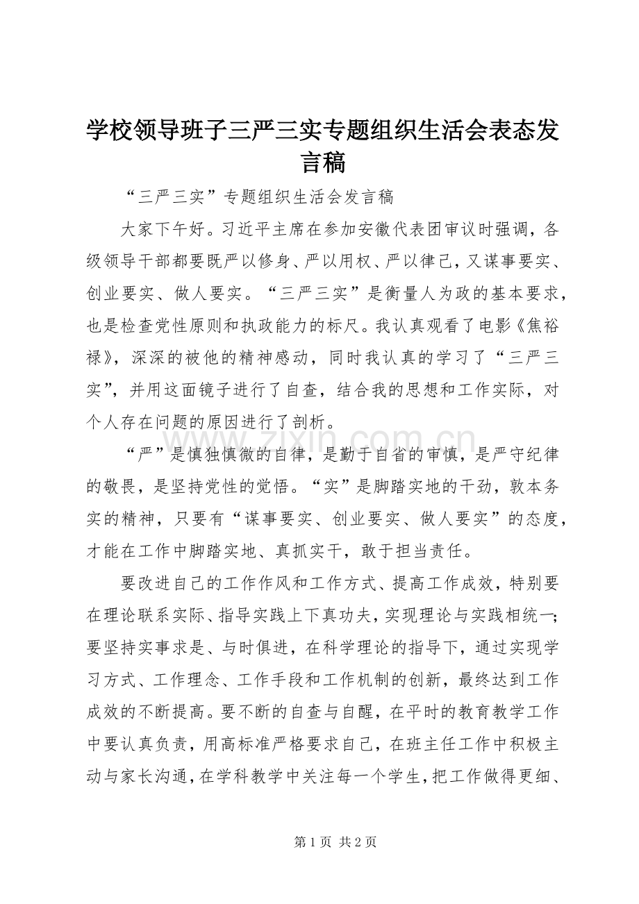 学校领导班子三严三实专题组织生活会表态发言稿.docx_第1页