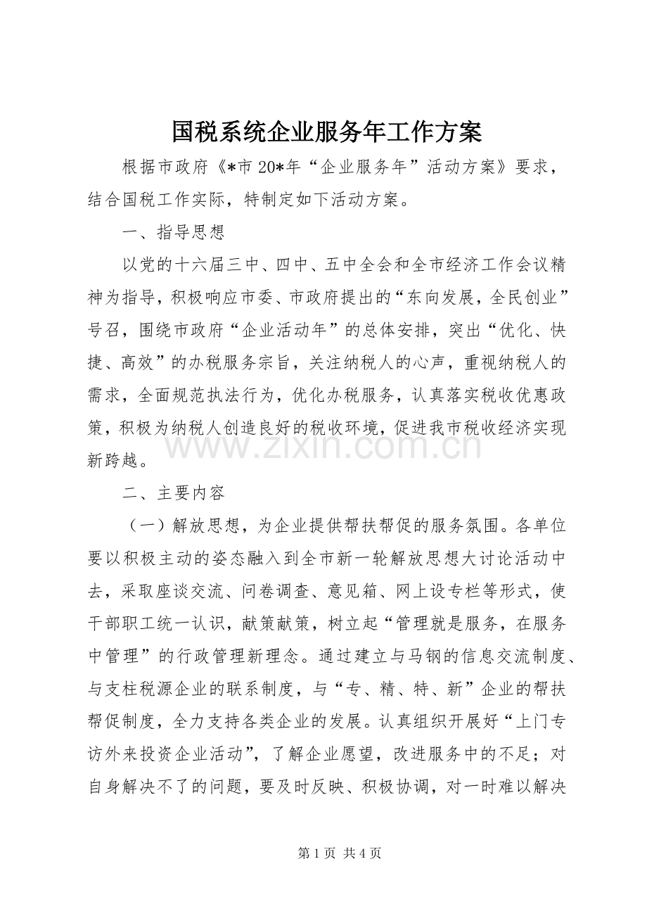 国税系统企业服务年工作实施方案.docx_第1页