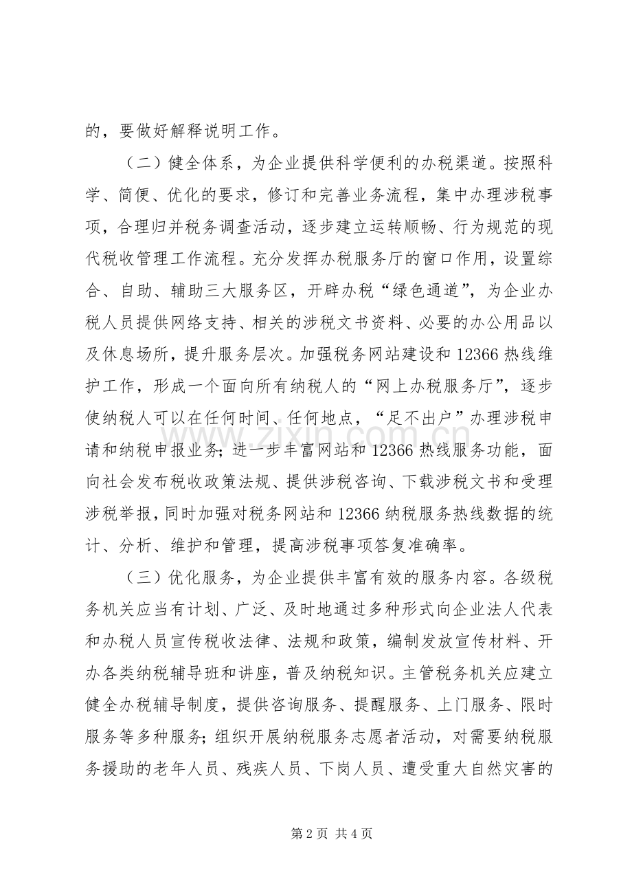 国税系统企业服务年工作实施方案.docx_第2页