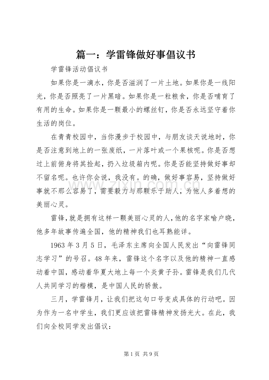 篇一：学雷锋做好事倡议书.docx_第1页