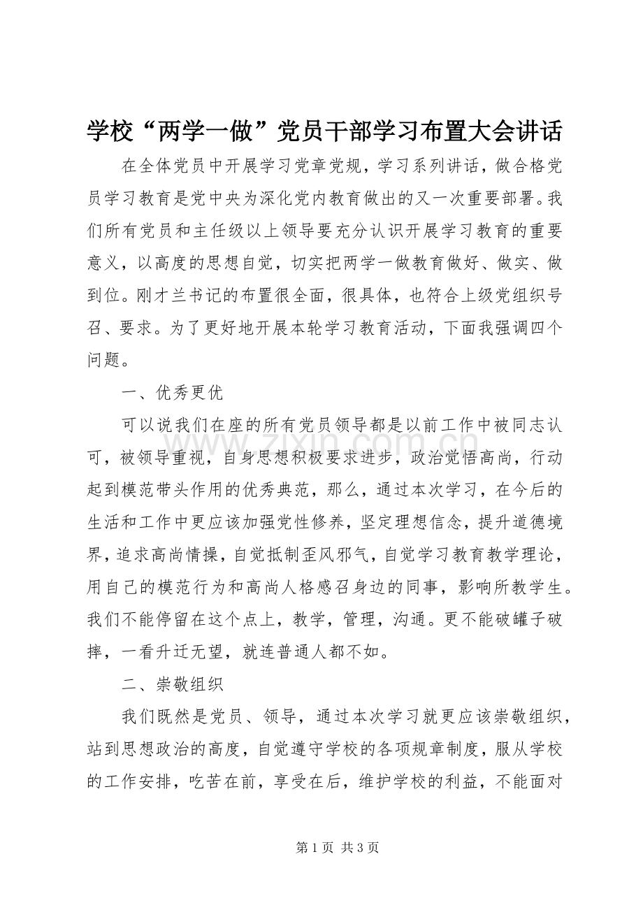 学校“两学一做”党员干部学习布置大会讲话.docx_第1页