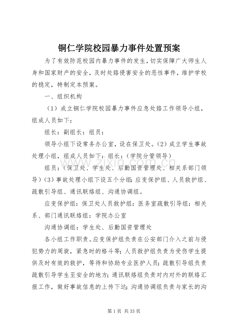 铜仁学院校园暴力事件处置应急预案.docx_第1页