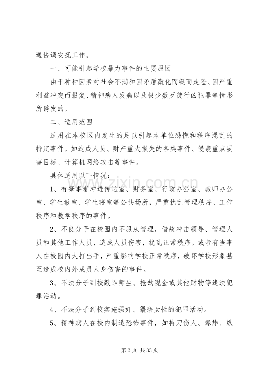 铜仁学院校园暴力事件处置应急预案.docx_第2页