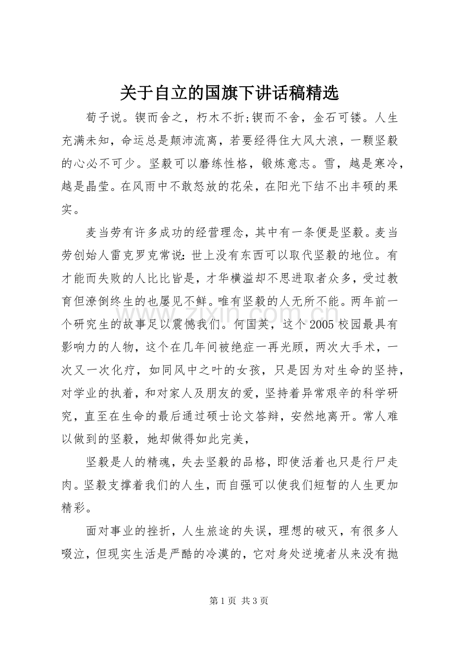 关于自立的国旗下讲话稿.docx_第1页