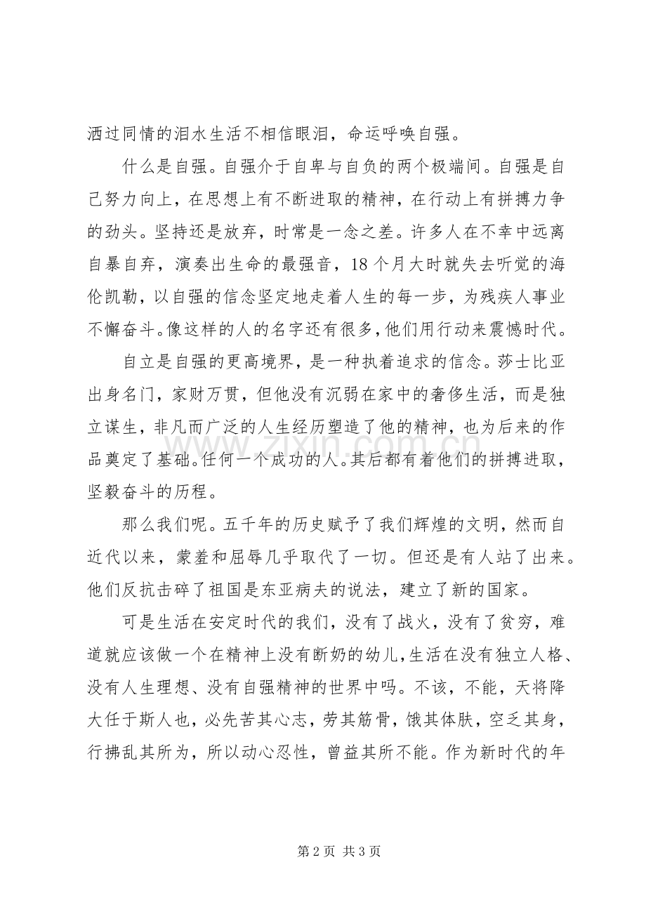 关于自立的国旗下讲话稿.docx_第2页