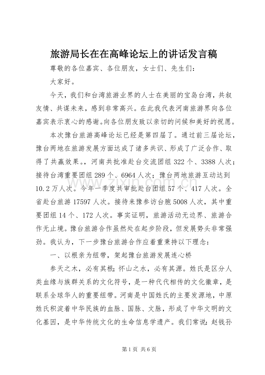 旅游局长在在高峰论坛上的讲话发言稿.docx_第1页