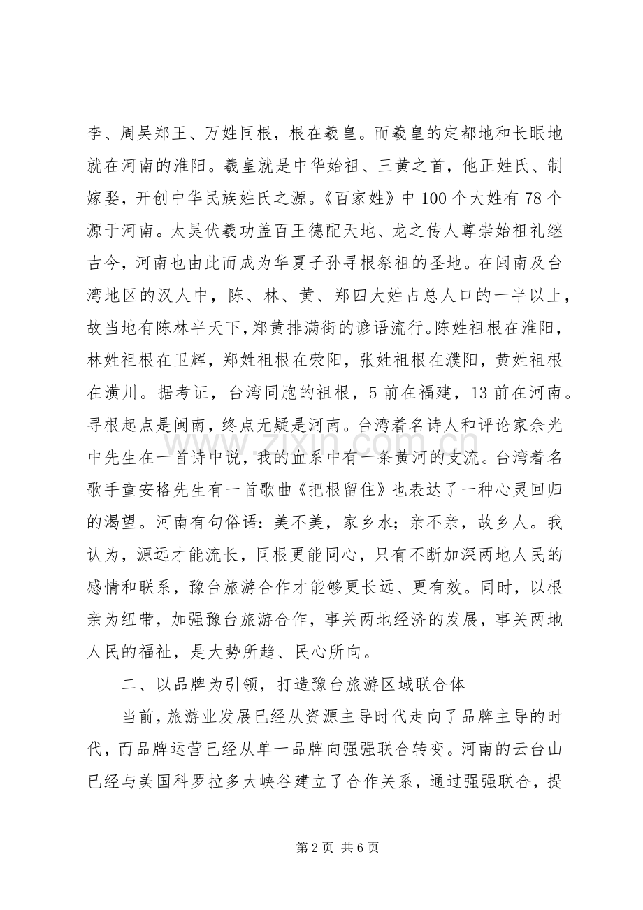 旅游局长在在高峰论坛上的讲话发言稿.docx_第2页