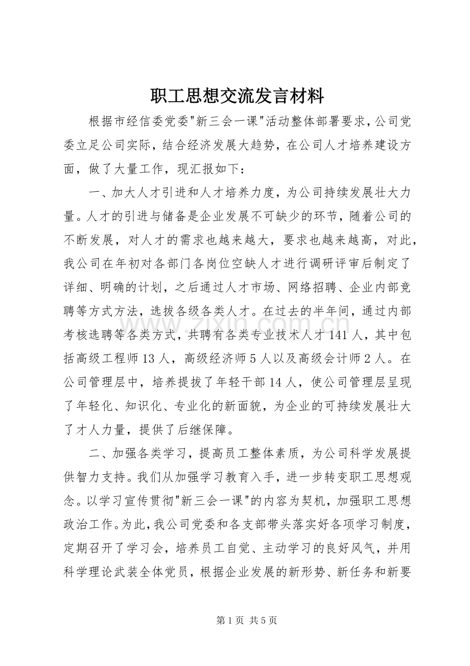 职工思想交流发言材料.docx_第1页
