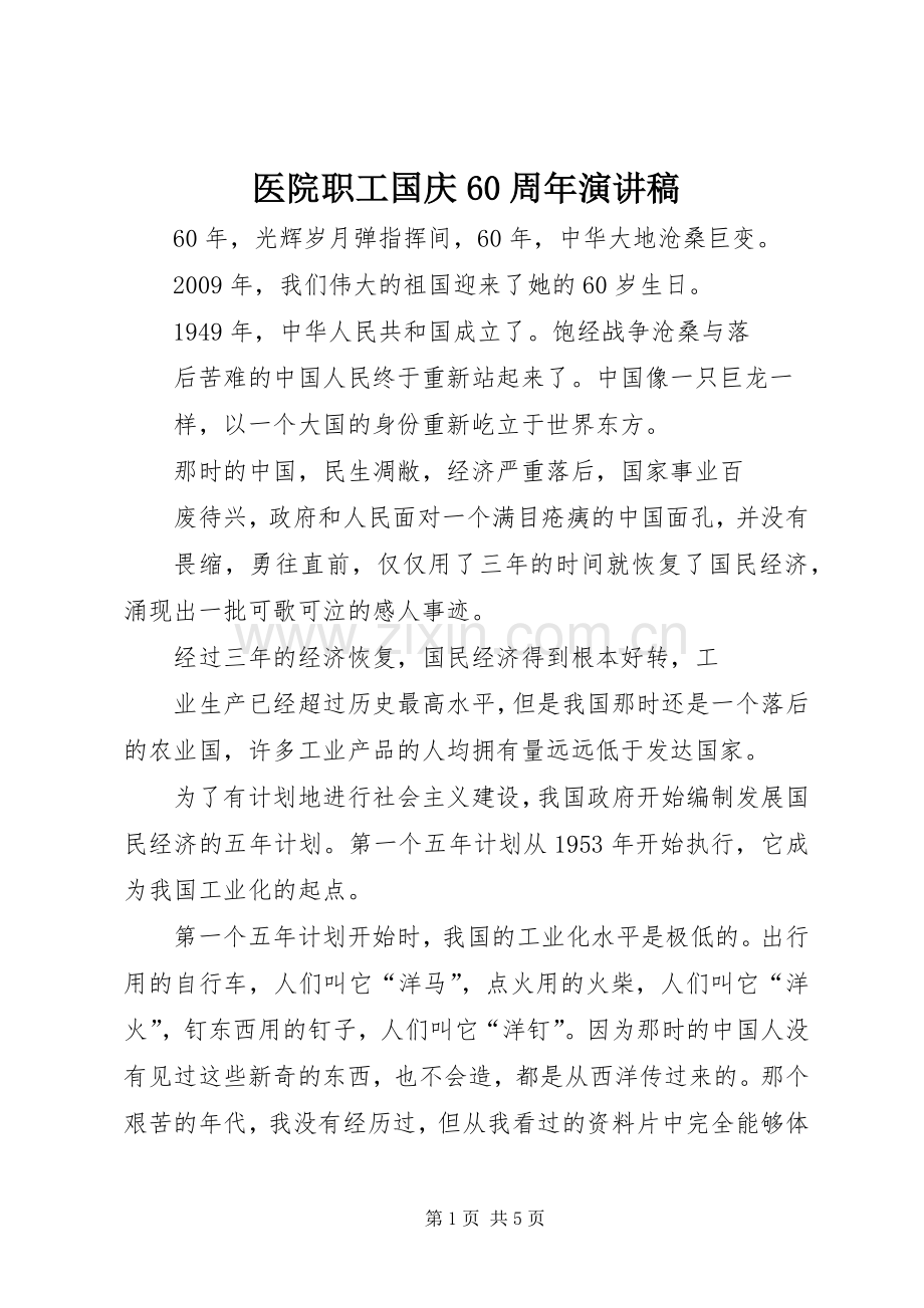 医院职工国庆60周年演讲稿.docx_第1页