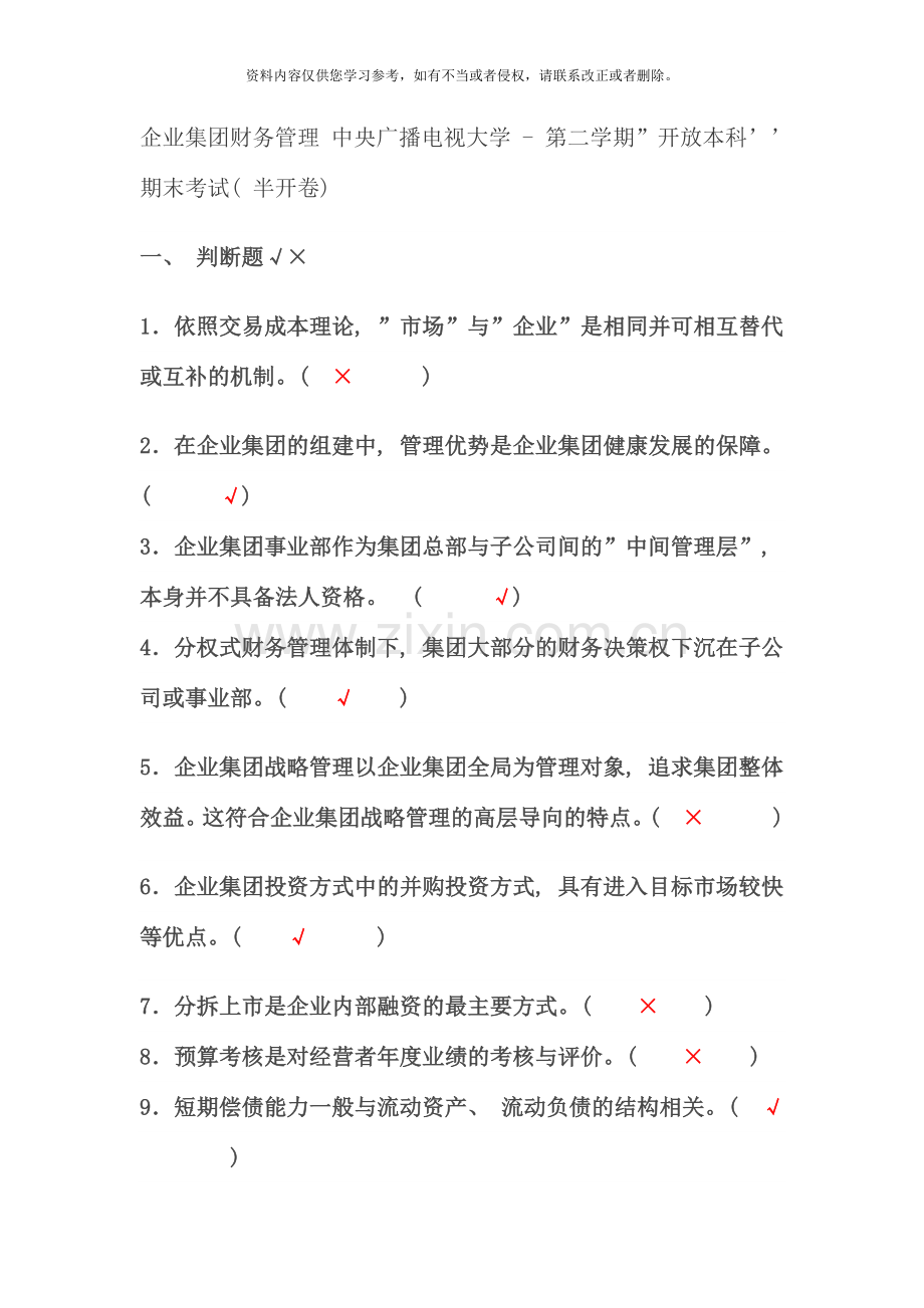 企业集团财务管理中央广播电视大学度第二学试题.docx_第1页