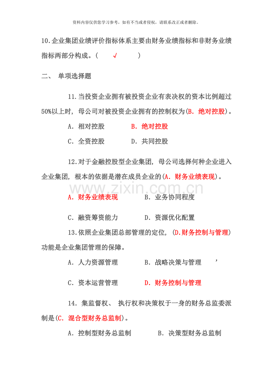 企业集团财务管理中央广播电视大学度第二学试题.docx_第2页
