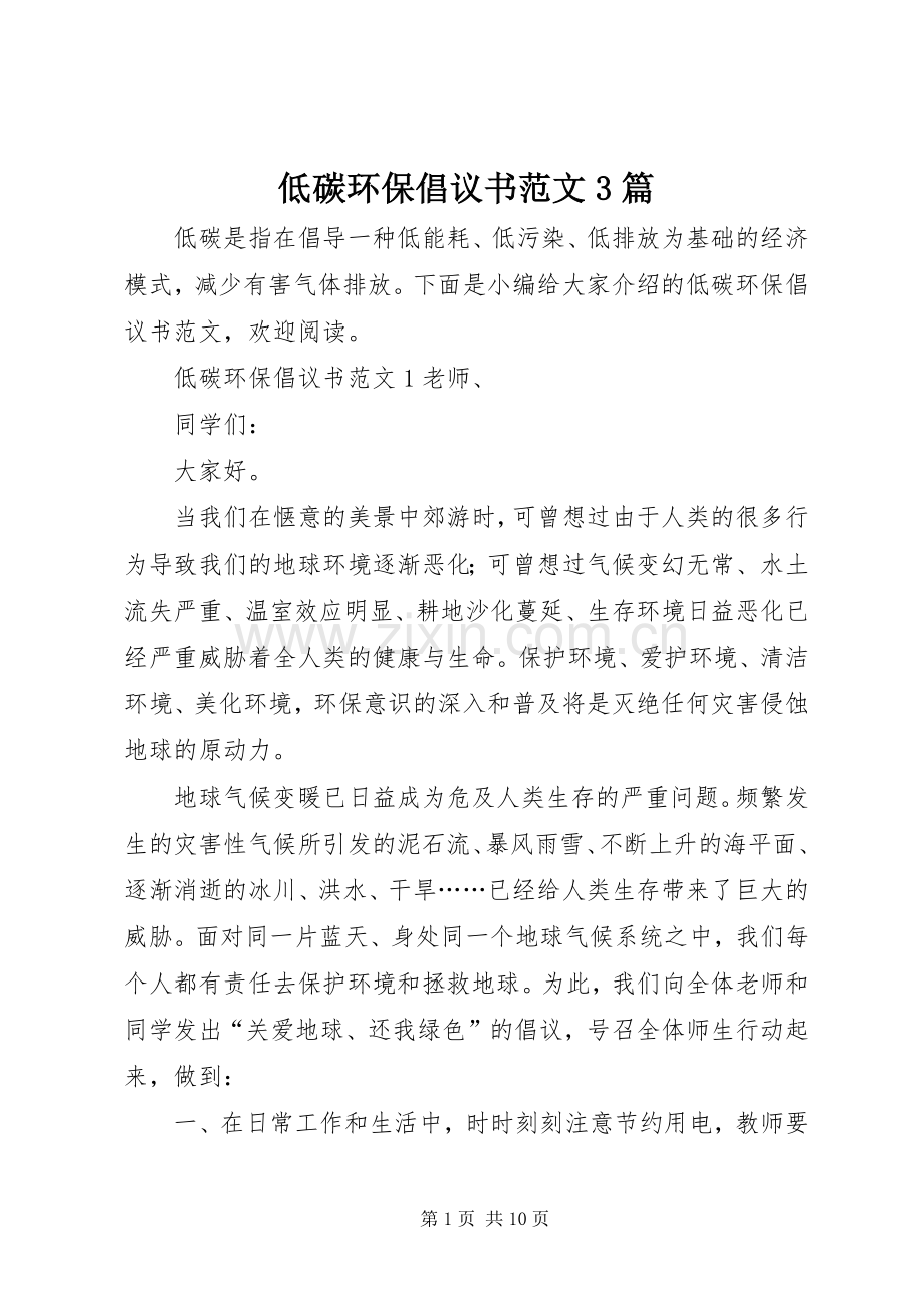 低碳环保倡议书范文3篇.docx_第1页