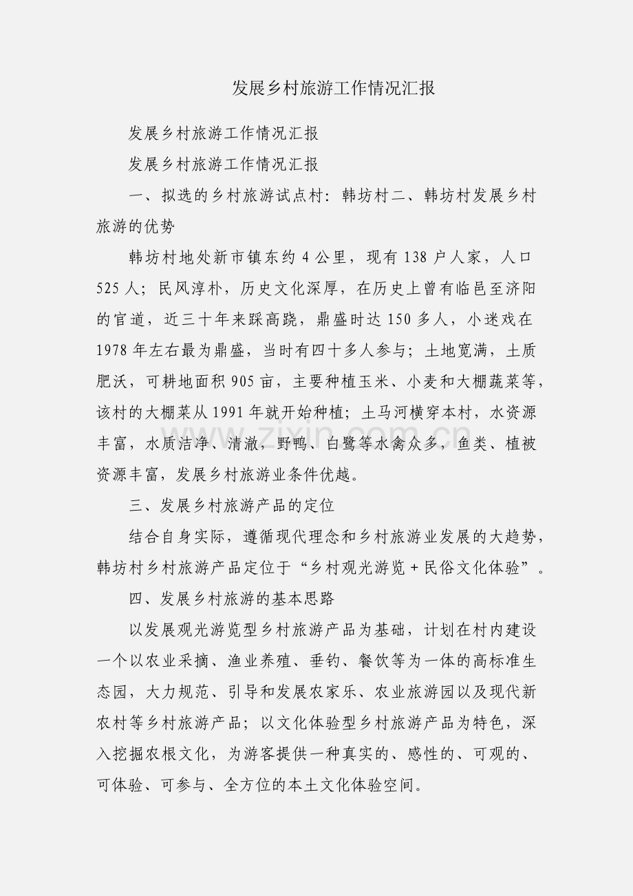 发展乡村旅游工作情况汇报.docx_第1页