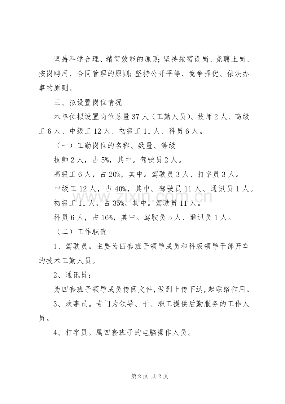 机关事务局四员岗位设置实施方案.docx_第2页