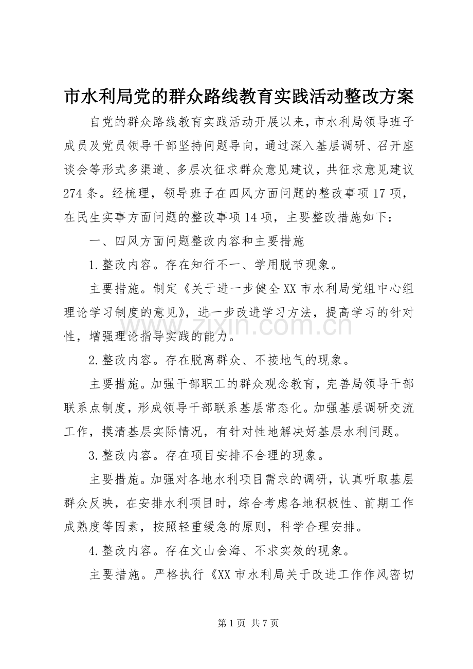 市水利局党的群众路线教育实践活动整改实施方案.docx_第1页