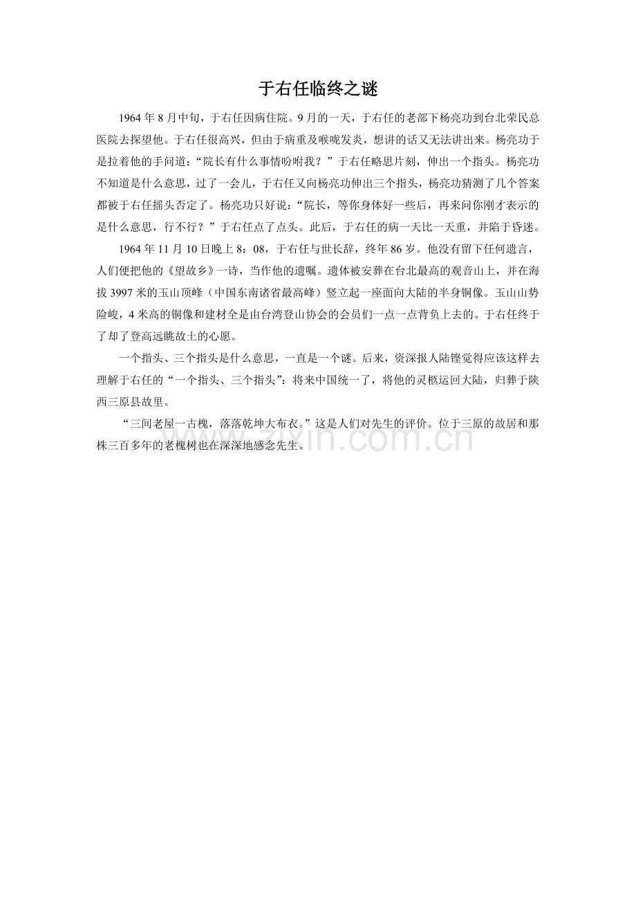 《望大陆》拓展知识—于右任临终之谜.doc_第1页