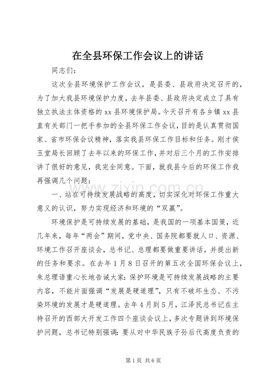 在全县环保工作会议上的讲话.docx_第1页