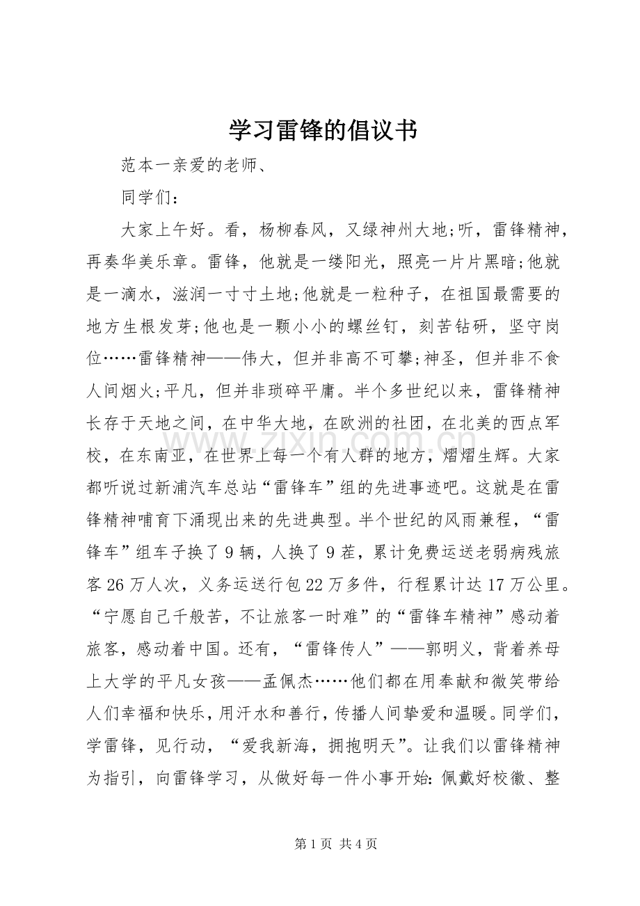 学习雷锋的倡议书.docx_第1页