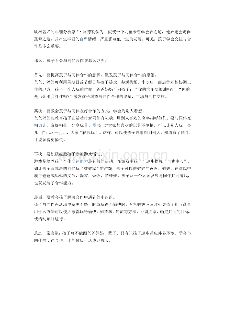 如何引导孩子有合作意识.doc_第1页