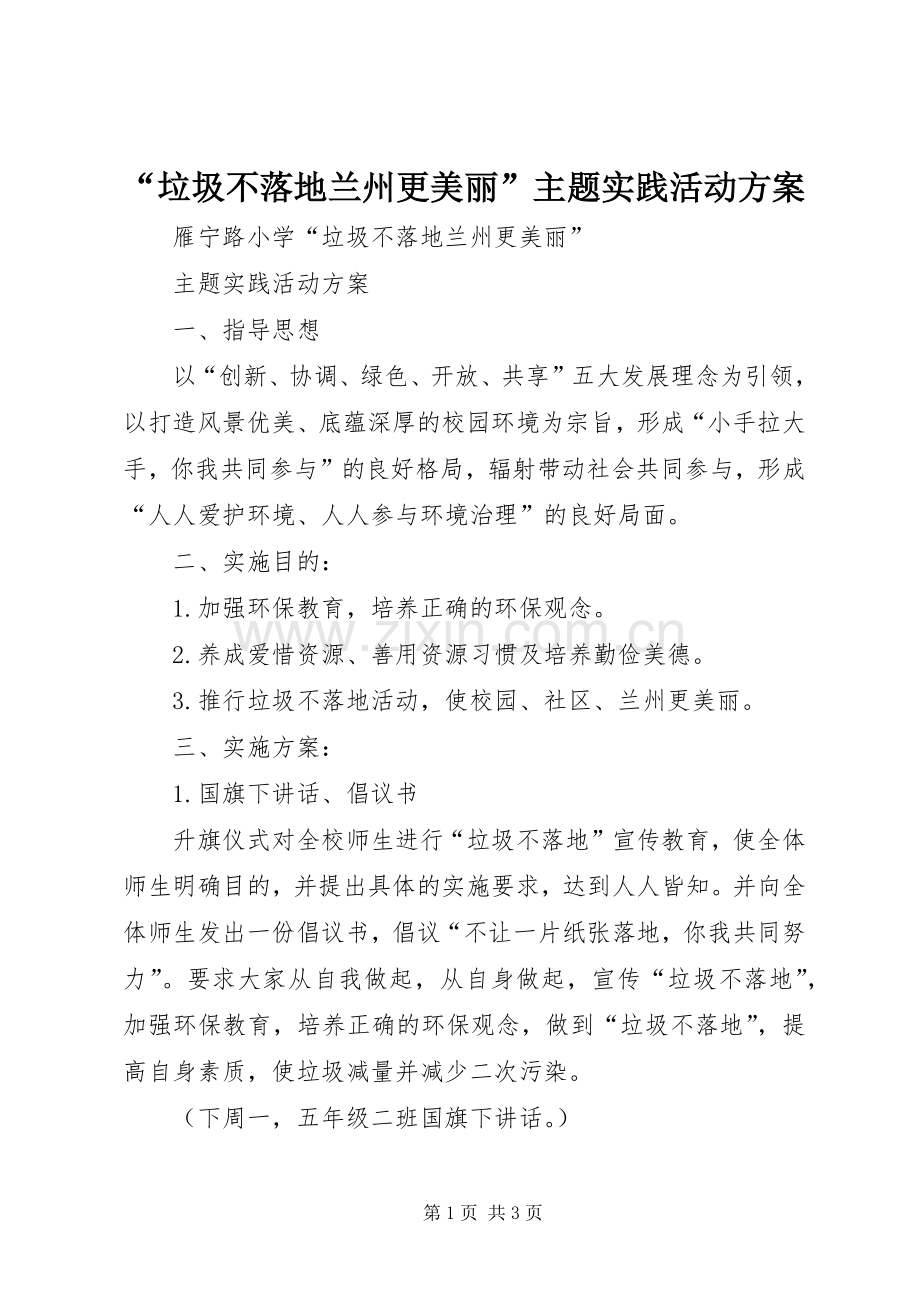 “垃圾不落地兰州更美丽”主题实践活动实施方案.docx_第1页