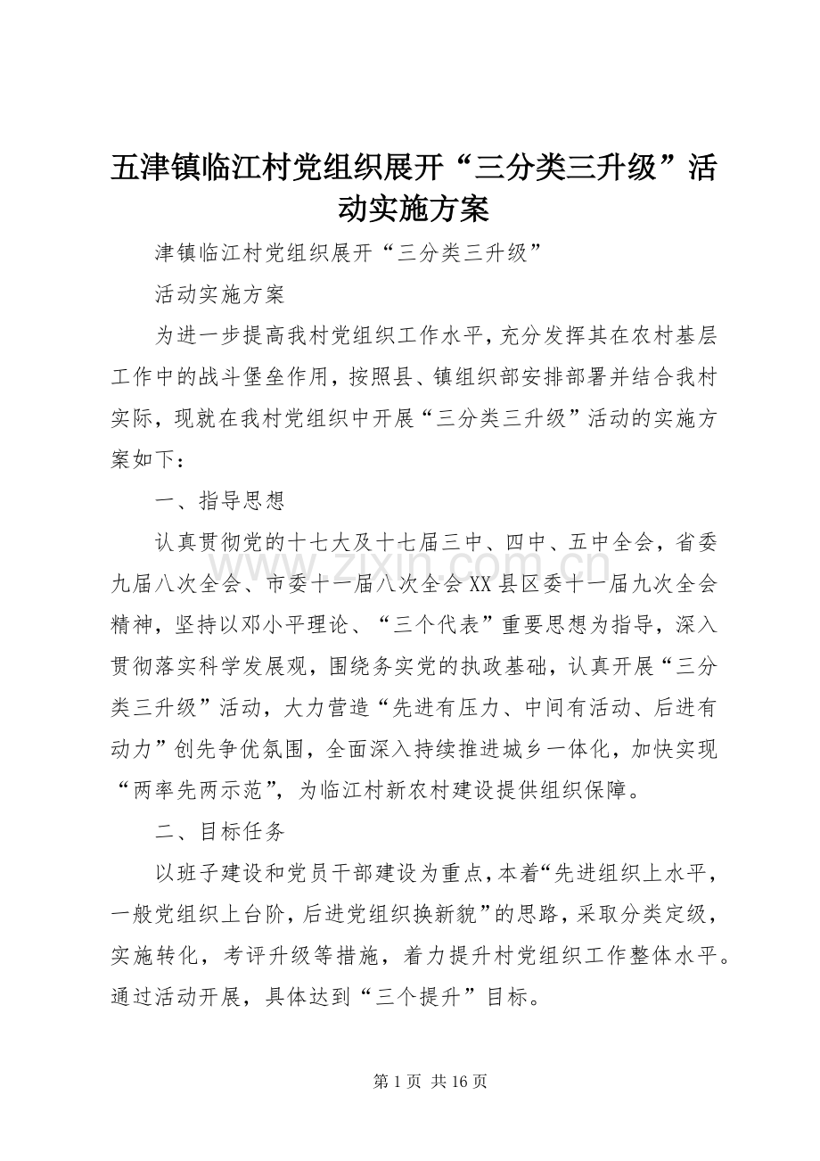 五津镇临江村党组织展开“三分类三升级”活动方案.docx_第1页