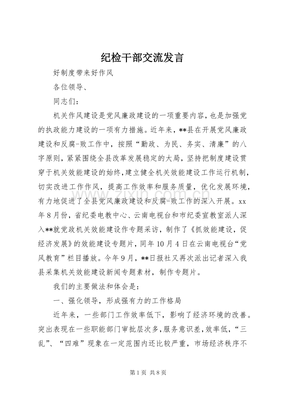 纪检干部交流发言稿.docx_第1页