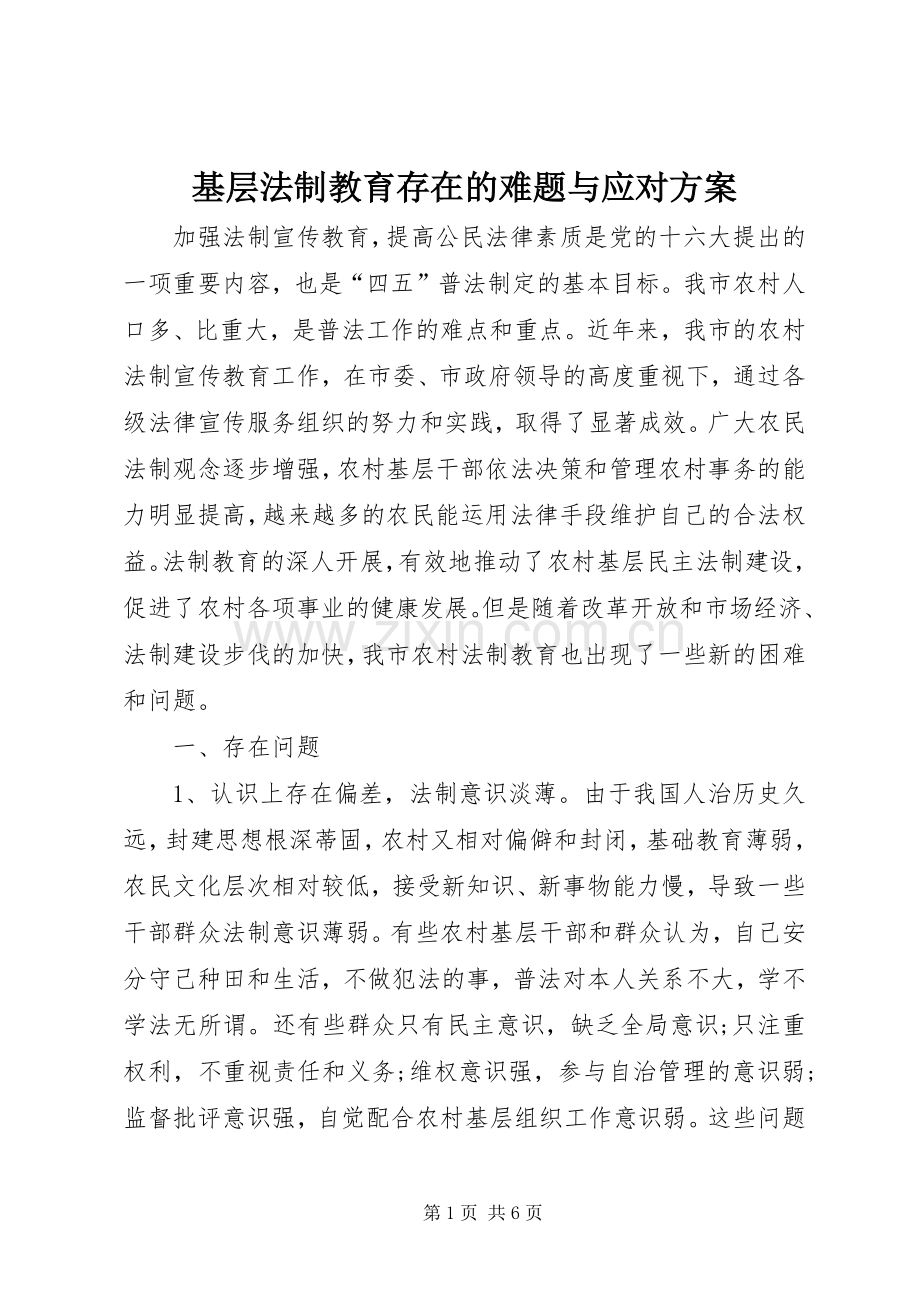 基层法制教育存在的难题与应对实施方案.docx_第1页